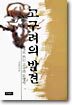 고구려의 발견