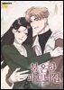 불온한 파트너십 (일반판) 55화