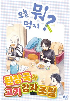 오늘 뭐 먹지? 52 된장국과 고기 감자 조림