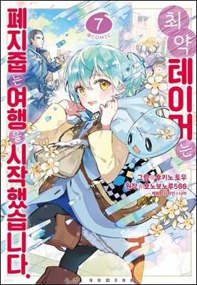 [대여] 최약 테이머는 폐지 줍는 여행을 시작했습니다 07권