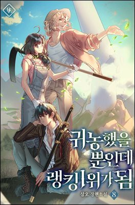 귀농했을 뿐인데 랭킹 1위가 됨 8권 (완결)