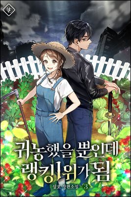 귀농했을 뿐인데 랭킹 1위가 됨 3권