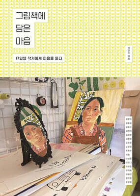 그림책에 담은 마음
