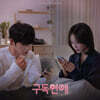 구독연애 (웹드라마) OST