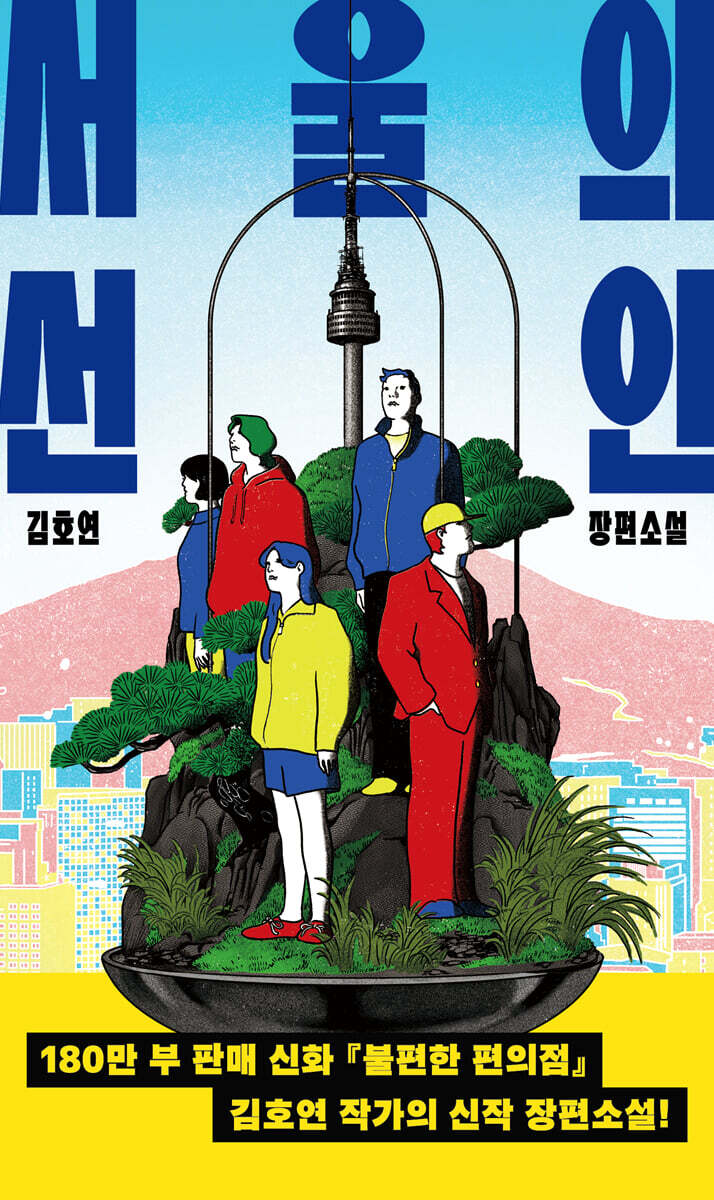 서울의 선인