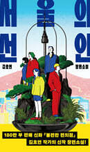 서울의 선인
