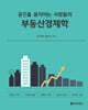 부동산경제학