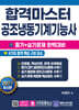합격마스터 공조냉동기계기능사 필기+실기 완벽대비