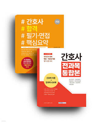 간호사 전과목 통합본 세트도서