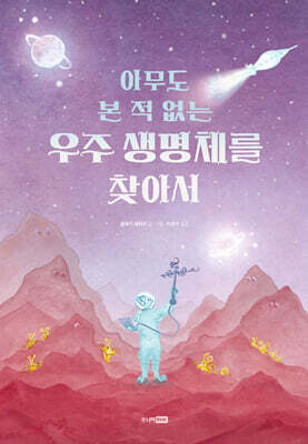 아무도 본 적 없는 우주 생명체를 찾아서