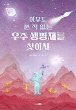 아무도 본 적 없는 우주 생명체를 찾아서