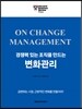 경쟁력 있는 조직을 만드는 변화관리