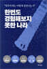 한번도 경험해보지 못한 나라