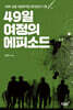 49일 여정의 에피소드