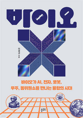 바이오X