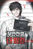 무한전생 : 더 빌런 7