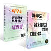 아무도 만만하게 보지 않는 대화법 + 아무도 상처받지 않는 대화법 세트