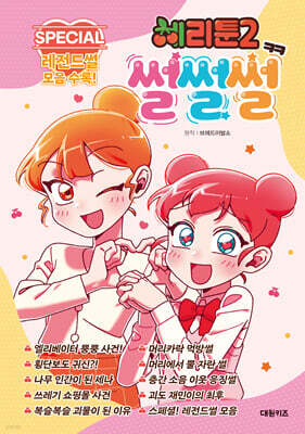 체리툰 시즌2 : 썰썰썰
