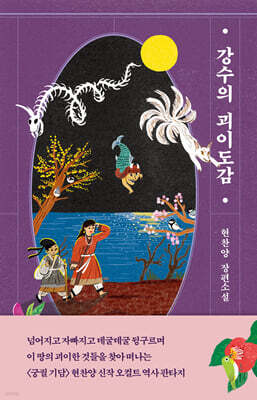 강수의 괴이도감