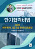 2026 단기합격비법 세무회계 2급·3급 한권으로끝장(이론완성/기출총정리)