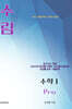 수림 수학1 Pro (2026년)