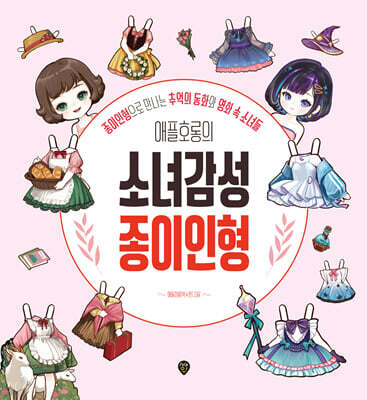 애플호롱의 소녀감성 종이인형