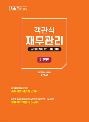 객관식 재무관리 기본편