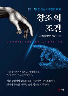 창조의 조건 (Conditions of Creation)