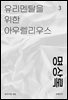 유리멘탈을 위한 아우렐리우스 '명상록'
