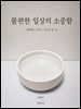불편한 일상의 소중함
