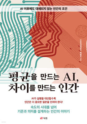 평균을 만드는 AI, 차이를 만드는 인간