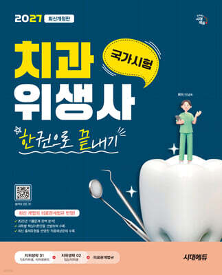 2027 시대에듀 치과위생사 국가시험 한권으로 끝내기