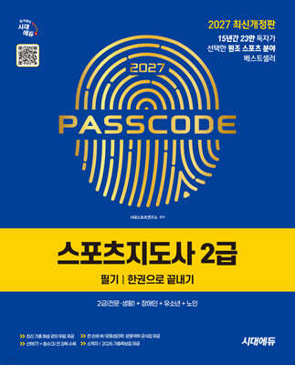 2027 시대에듀 스포츠지도사 2급 필기 한권으로 끝내기