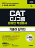 2026 하반기 시대에듀 기출이 답이다 CJ그룹 CAT 온라인 적성검사