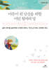어른이 된 당신을 위한 어린 왕자의 말