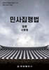 민사집행법