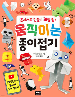 혼자서도 만들기 레벨 업! 움직이는 종이접기