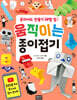 혼자서도 만들기 레벨 업! 움직이는 종이접기