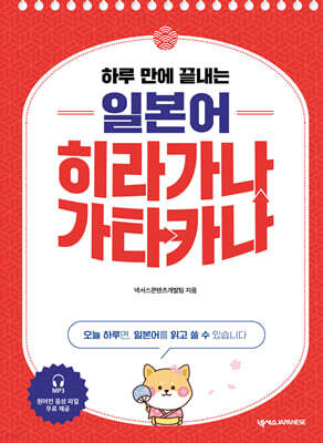 하루 만에 끝내는 일본어 히라가나 가타카나