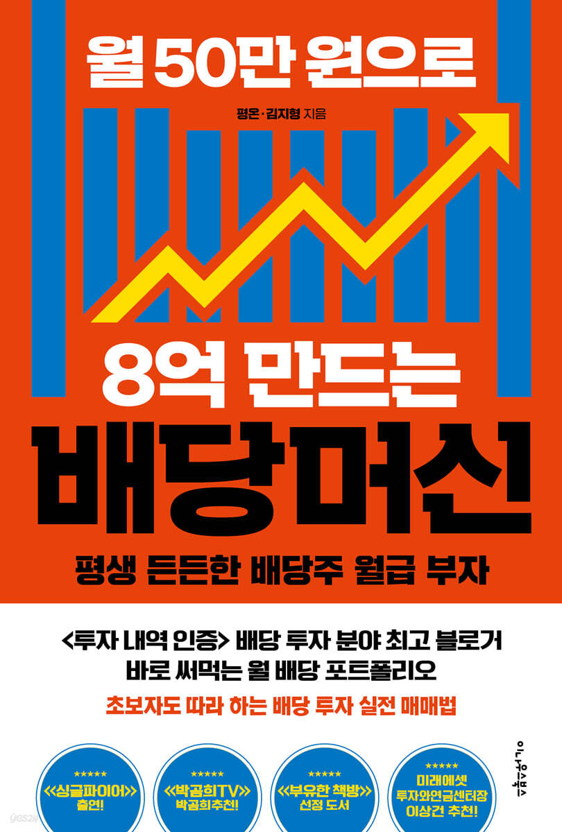 [단독] 월 50만 원으로 8억 만드는 배당머신
