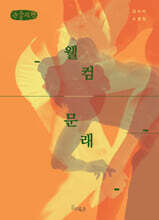 웰컴, 문래 (큰글자책)