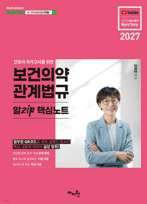 2027 간호사 국가고시를 위한 보건의약 관계법규 알Zip 핵심노트