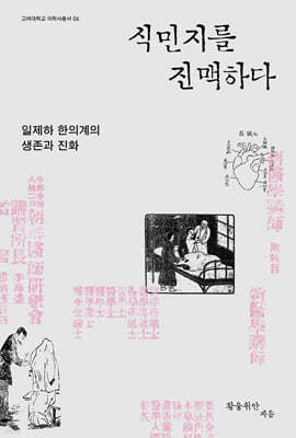 식민지를 진맥하다