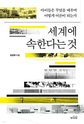 세계에 속한다는 것