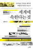 세계에 속한다는 것