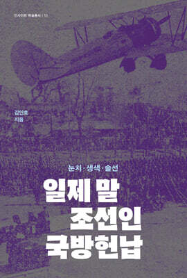 일제 말 조선인 국방헌납