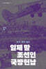 일제 말 조선인 국방헌납