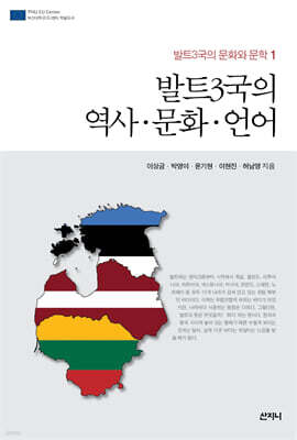 발트3국의 역사·문화·언어