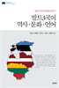발트3국의 역사·문화·언어