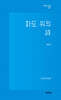 파도 위의 詩